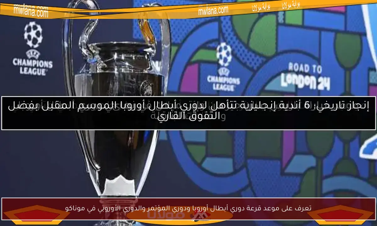 تعرف على موعد قرعة دوري أبطال أوروبا ودوري المؤتمر والدوري الأوروبي في موناكو