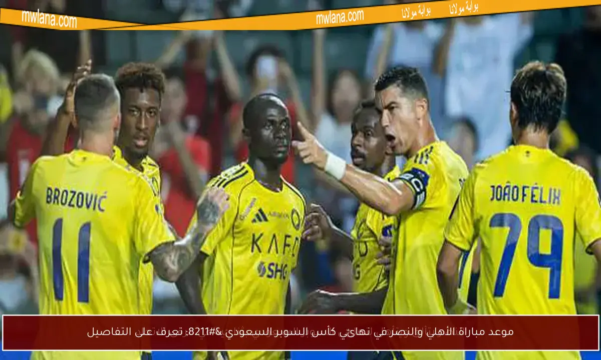 موعد مباراة الأهلي والنصر في نهائي كأس السوبر السعودي – تعرف على التفاصيل