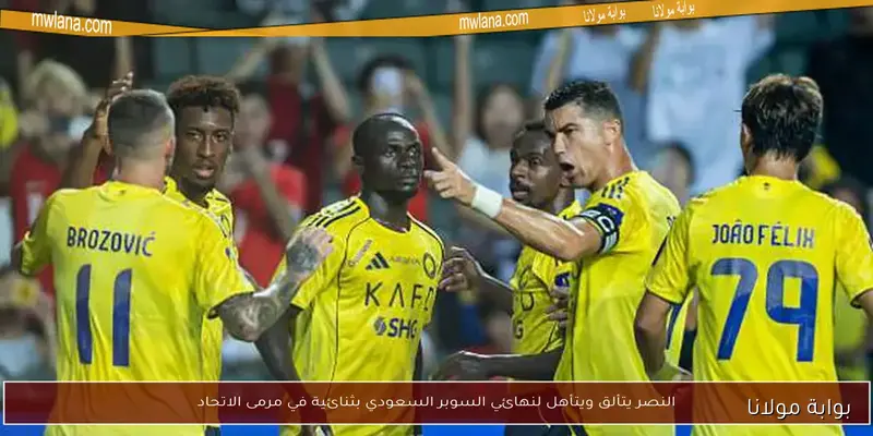 النصر يقترب من معادلة رقم الهلال التاريخي في كأس السوبر السعودي