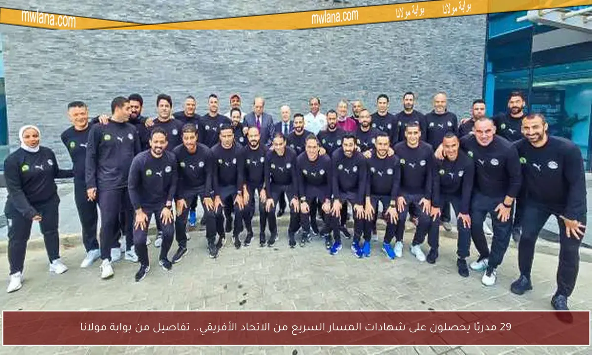 29 مدربًا يحصلون على شهادات المسار السريع من الاتحاد الأفريقي.. تفاصيل من بوابة مولانا