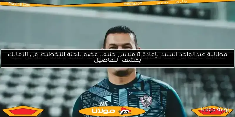 تعيين عبدالواحد السيد مديرًا للكرة في البنك الأهلي بقيادة الرمادي – تفاصيل جديدة