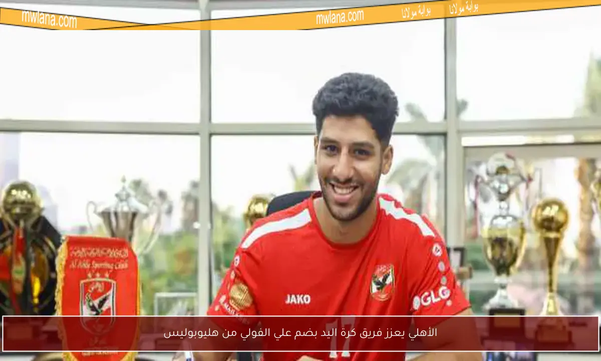 الأهلي يعزز فريق كرة اليد بضم علي الفولي من هليوبوليس