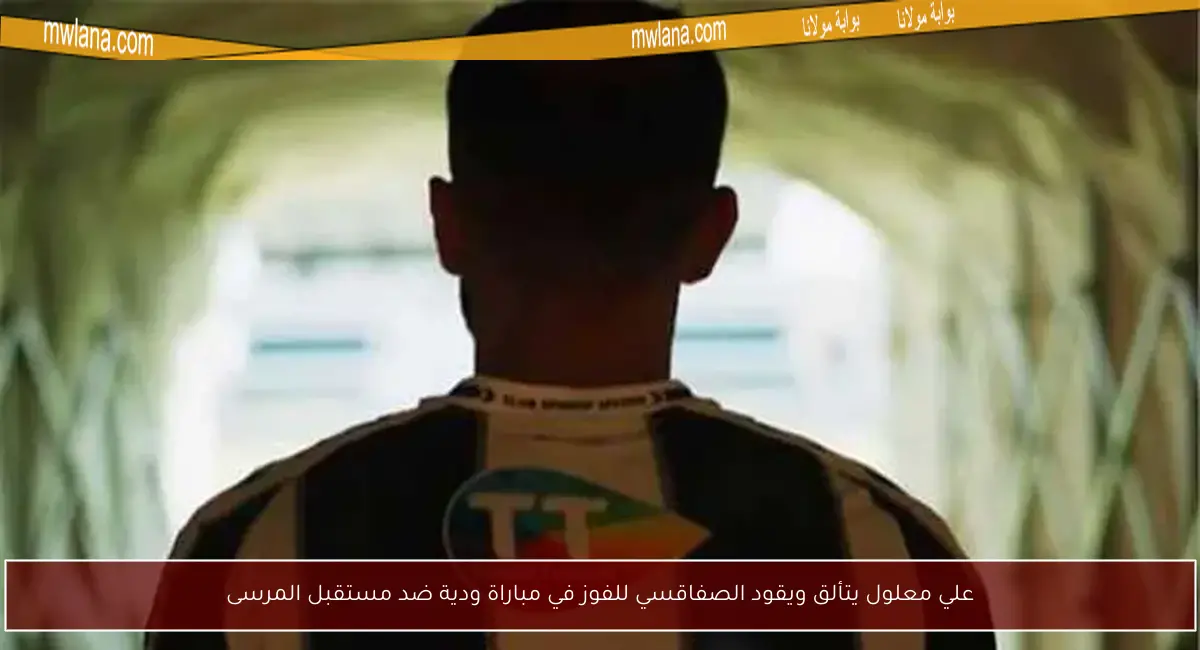 علي معلول يتألق ويقود الصفاقسي للفوز في مباراة ودية ضد مستقبل المرسى