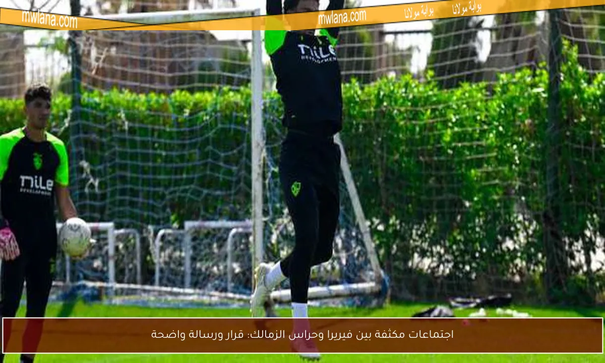 اجتماعات مكثفة بين فيريرا وحراس الزمالك: قرار ورسالة واضحة
