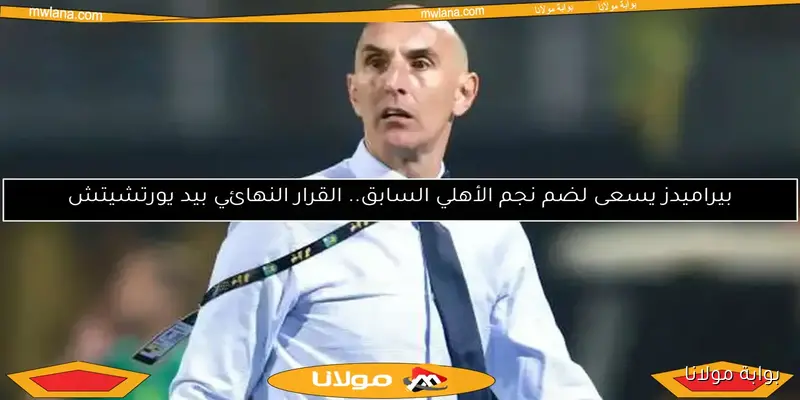بيراميدز يقيل يورشيتش بعد مواجهة الأهلي.. وكولر في الصورة كبديل محتمل