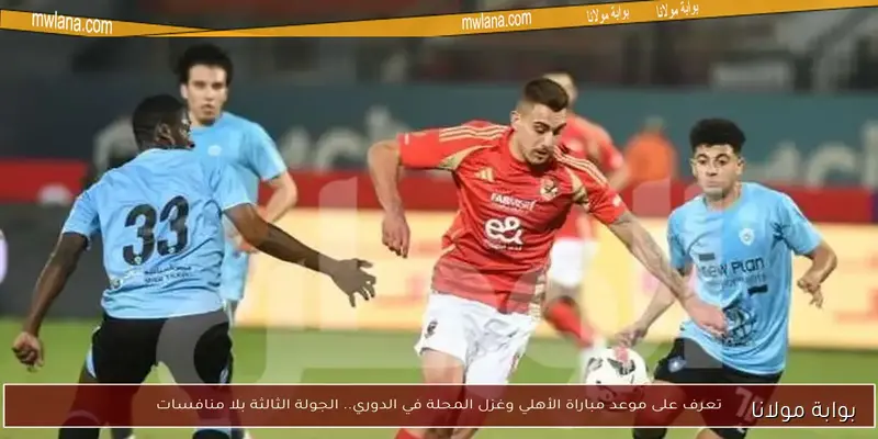 ترتيب الدوري المصري اليوم: الأهلي وبيراميدز في صراع الصدارة