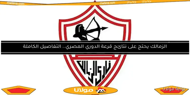 الزمالك يوضح موقفه رسميًا حول شائعات التحقيق في إهدار المال العام