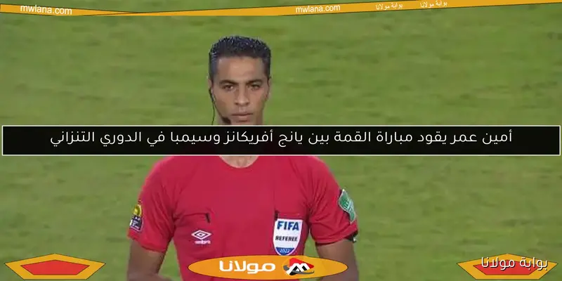 أمين عمر يقود مباراة الأهلي وغزل المحلة.. والغازي يتولى بيراميدز ومودرن
