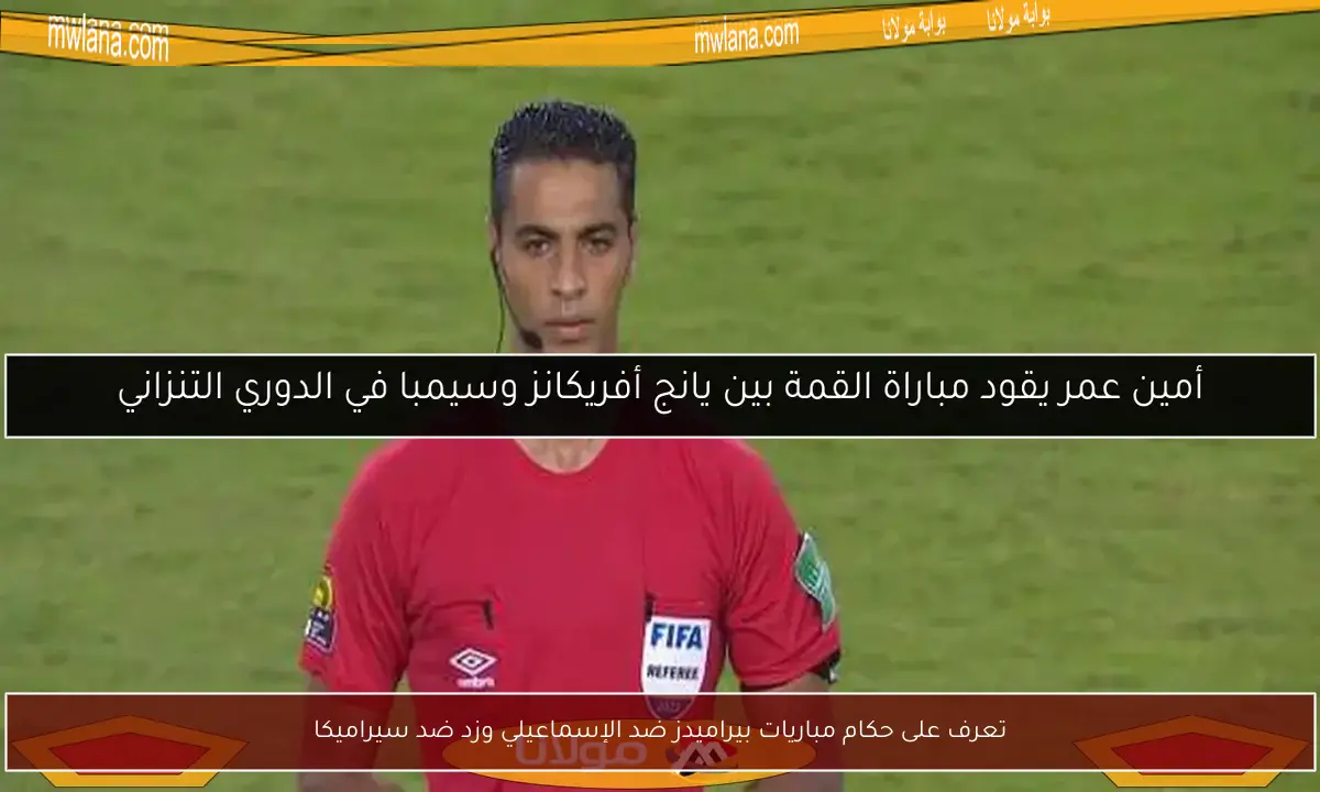 تعرف على حكام مباريات بيراميدز ضد الإسماعيلي وزد ضد سيراميكا