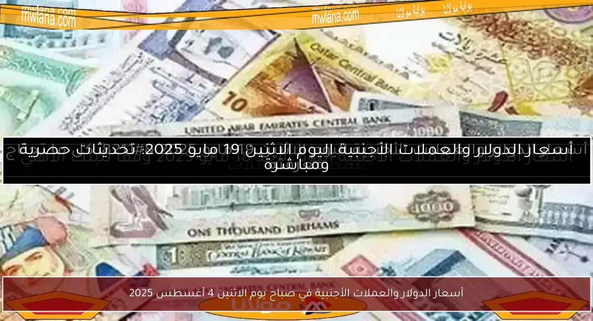 أسعار الدولار والعملات الأجنبية في صباح يوم الاثنين 4 أغسطس 2025