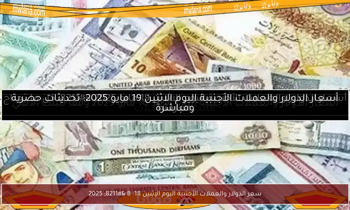 سعر الدولار والعملات الأجنبية اليوم الإثنين 18- 8 – 2025
