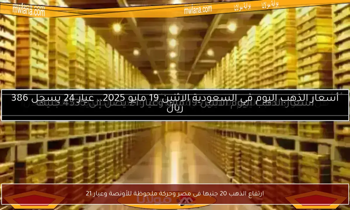 ارتفاع الذهب 20 جنيها فى مصر وحركة ملحوظة للأونصة وعيار 21