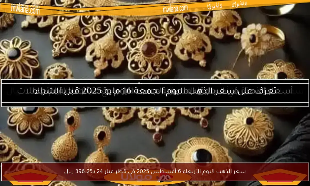 سعر الذهب اليوم الأربعاء 6 أغسطس 2025 في قطر عيار 24 بـ396.25 ريال