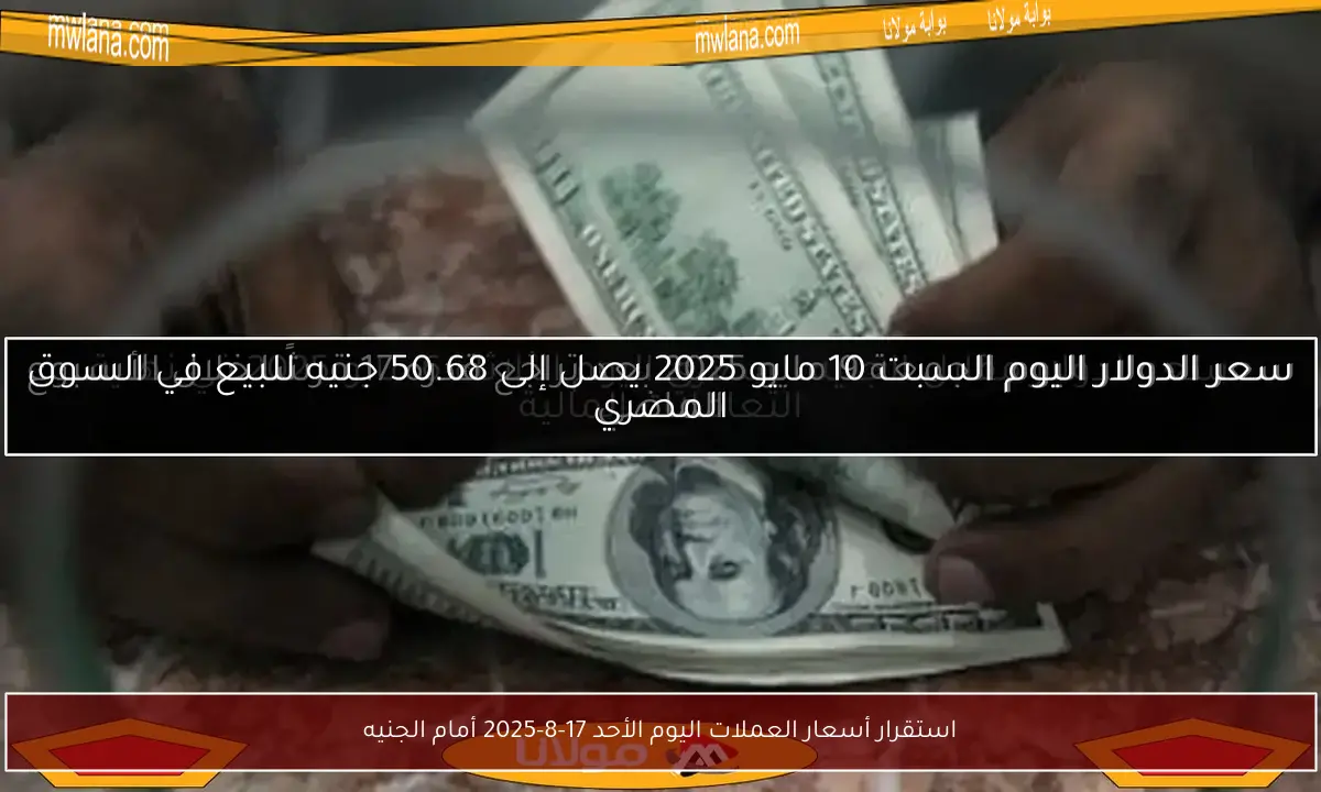 استقرار أسعار العملات اليوم الأحد 17-8-2025 أمام الجنيه