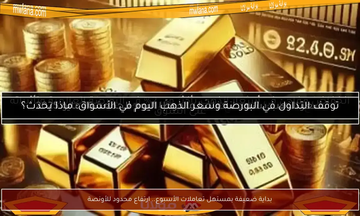 بداية ضعيفة بمستهل تعاملات الأسبوع.. ارتفاع محدود للأونصة