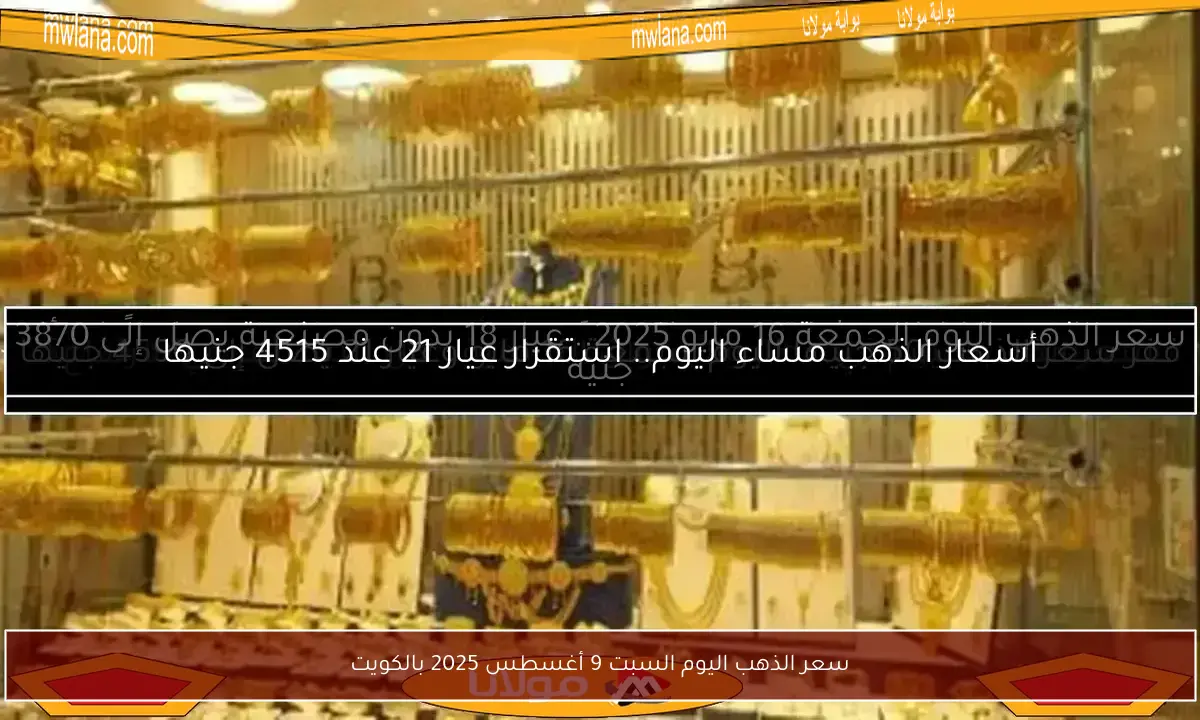 سعر الذهب اليوم السبت 9 أغسطس 2025 بالكويت
