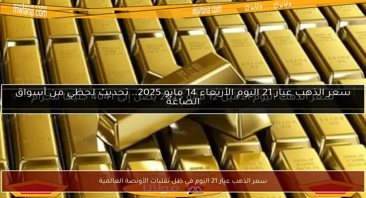 سعر الذهب عيار 21 اليوم في ظل تقلبات الأونصة العالمية