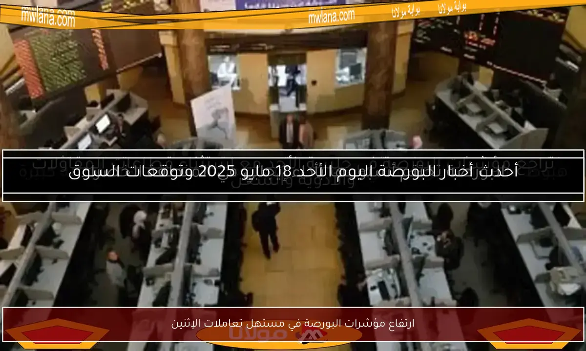 ارتفاع مؤشرات البورصة في مستهل تعاملات الإثنين