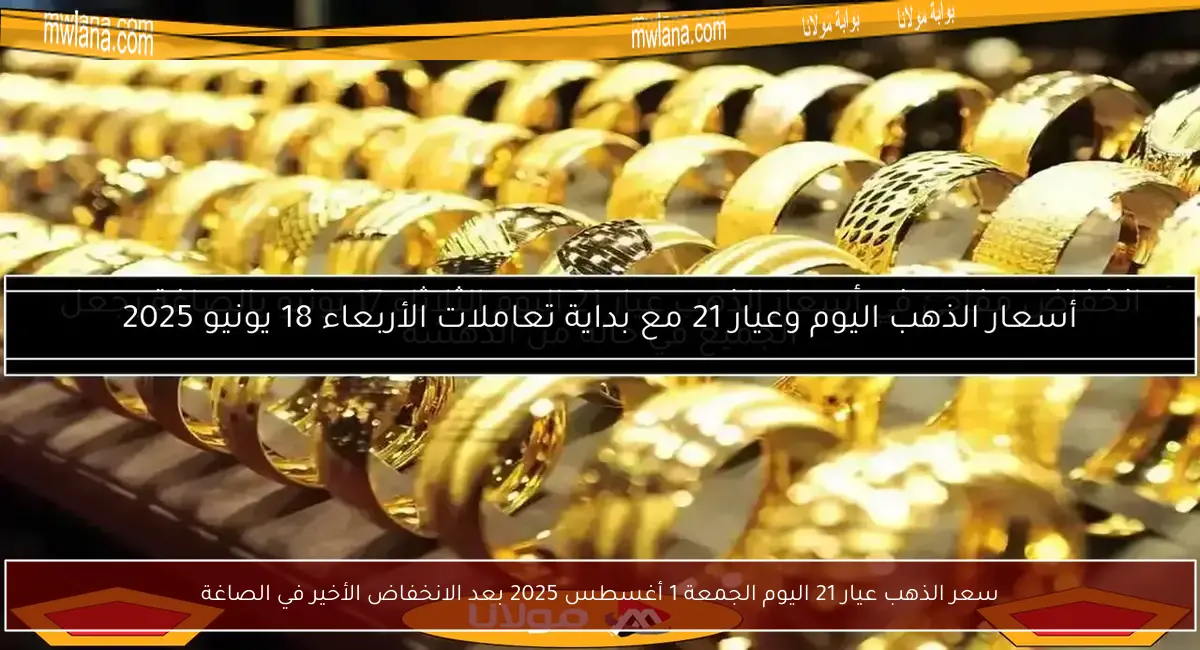 سعر الذهب عيار 21 اليوم الجمعة 1 أغسطس 2025 بعد الانخفاض الأخير في الصاغة
