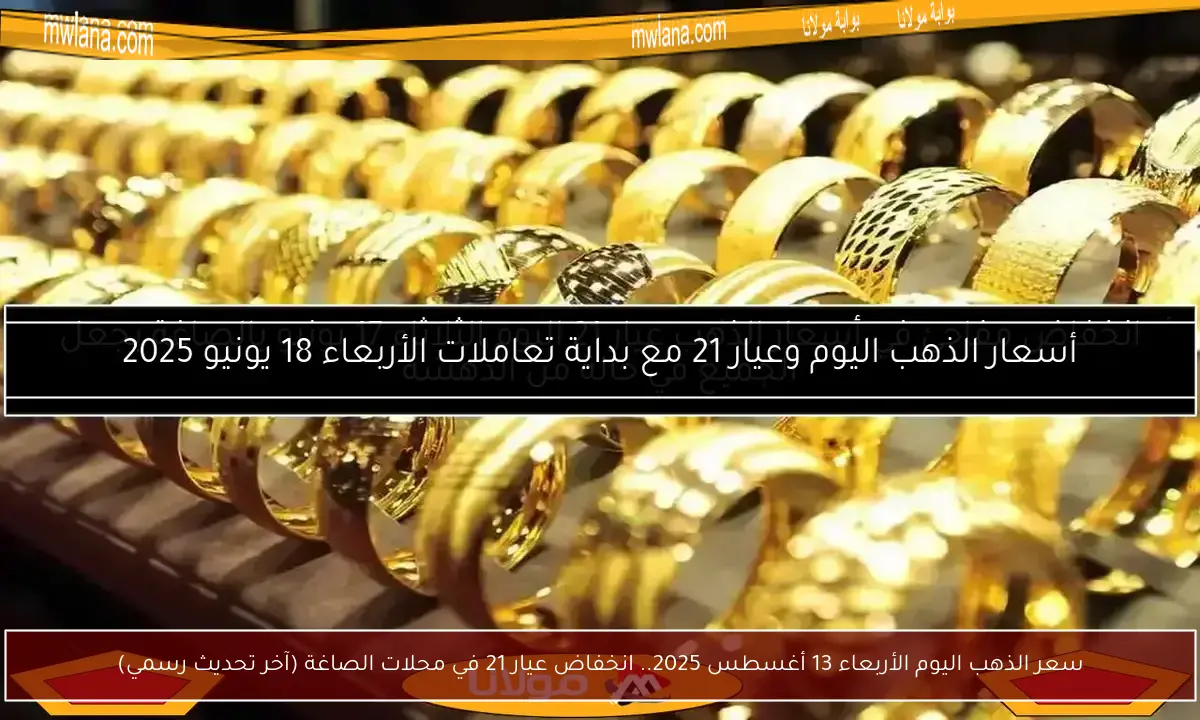 سعر الذهب اليوم الأربعاء 13 أغسطس 2025.. انخفاض عيار 21 في محلات الصاغة (آخر تحديث رسمي)