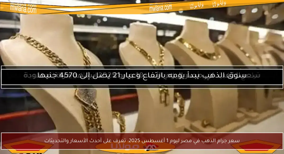سعر جرام الذهب في مصر ليوم 1 أغسطس 2025: تعرف على أحدث الأسعار والتحديثات