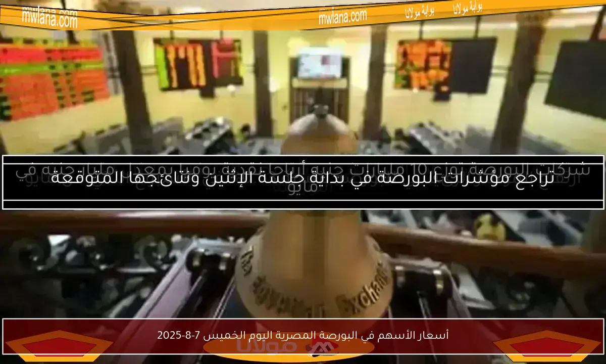 أسعار الأسهم في البورصة المصرية اليوم الخميس 7-8-2025