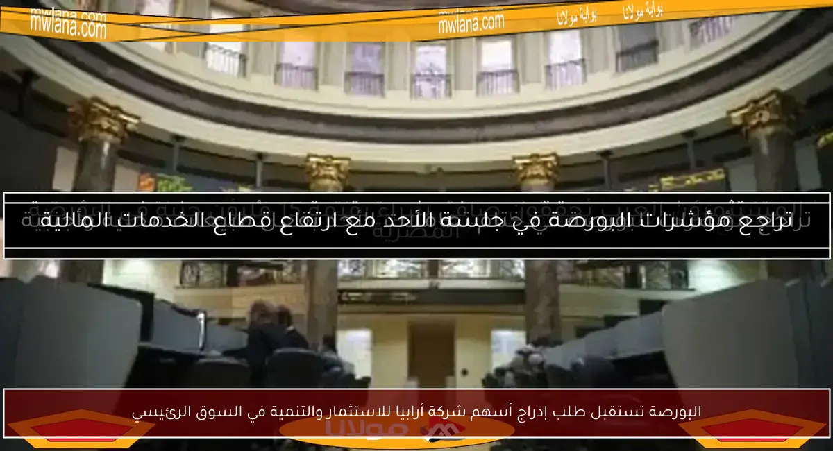 البورصة تستقبل طلب إدراج أسهم شركة أرابيا للاستثمار والتنمية في السوق الرئيسي