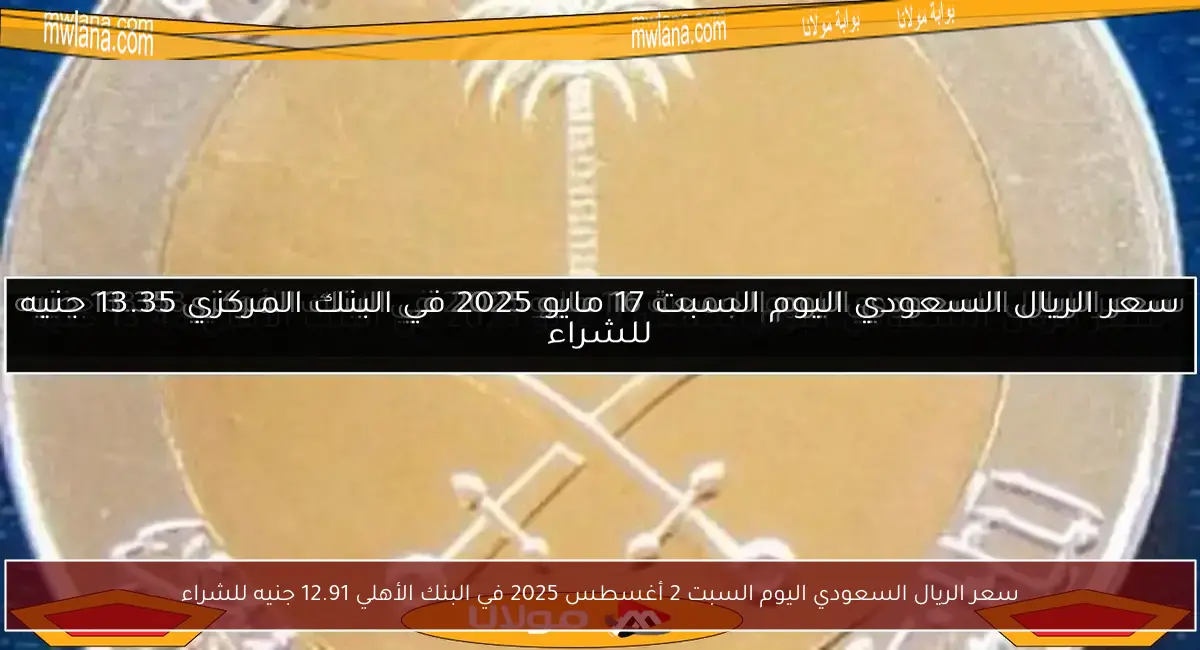 سعر الريال السعودي اليوم السبت 2 أغسطس 2025 في البنك الأهلي 12.91 جنيه للشراء