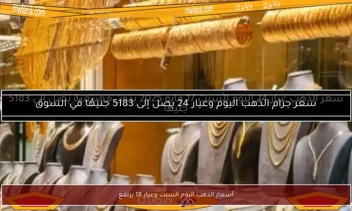 أسعار الذهب اليوم السبت وعيار 18 يرتفع