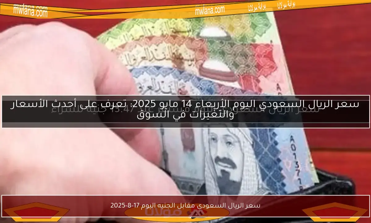 سعر الريال السعودى مقابل الجنيه اليوم 17-8-2025