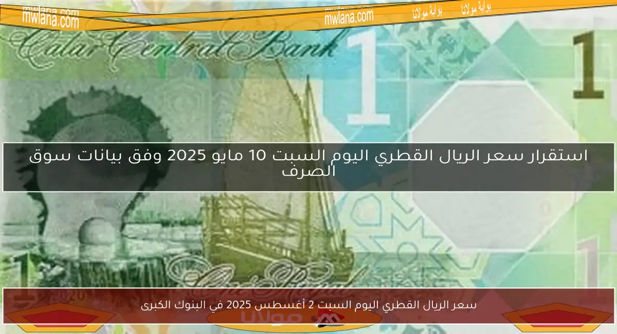 سعر الريال القطري اليوم السبت 2 أغسطس 2025 في البنوك الكبرى