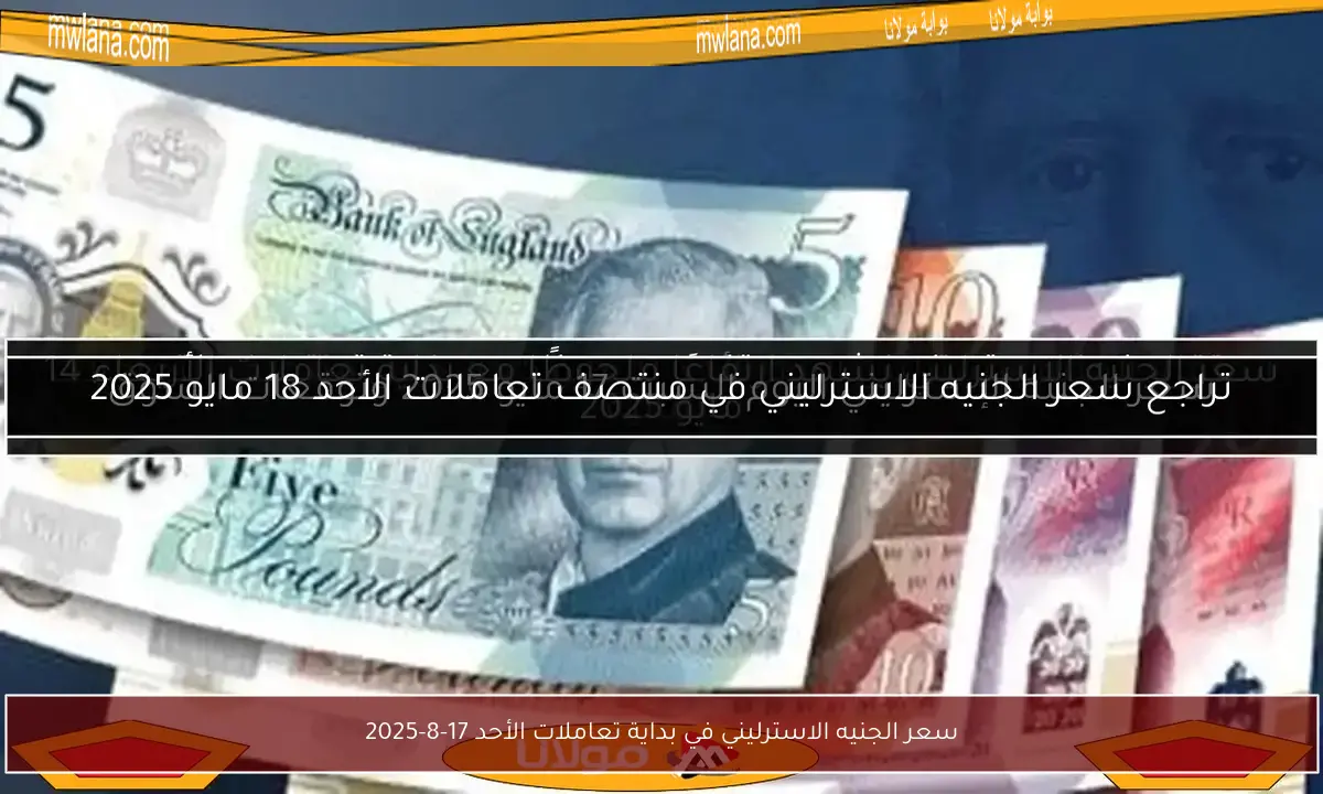 سعر الجنيه الاسترليني في بداية تعاملات الأحد 17-8-2025
