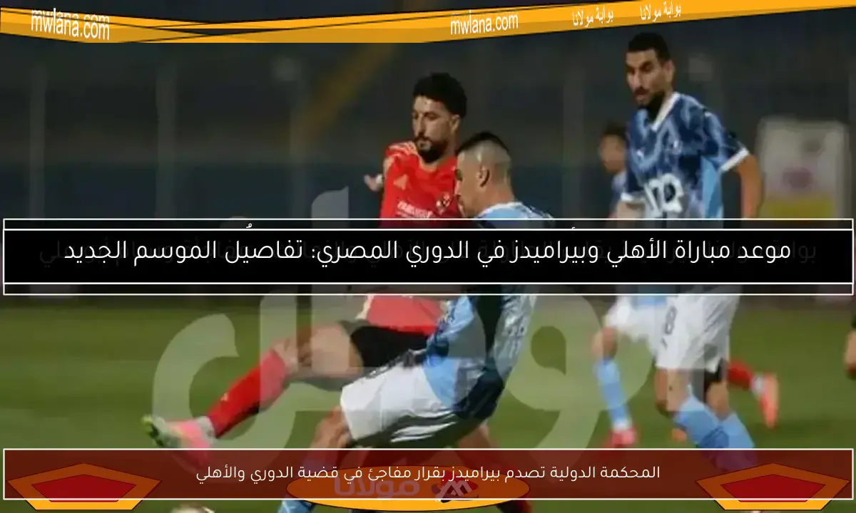 المحكمة الدولية تصدم بيراميدز بقرار مفاجئ في قضية الدوري والأهلي