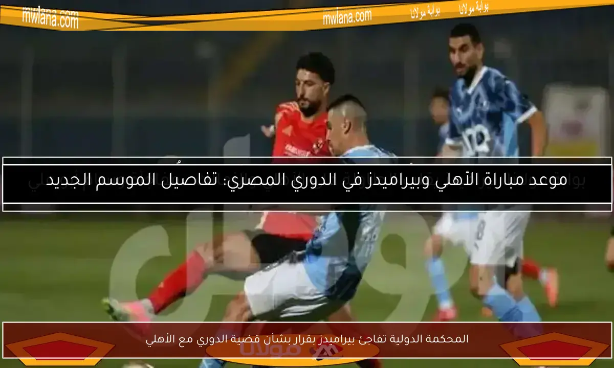 المحكمة الدولية تفاجئ بيراميدز بقرار بشأن قضية الدوري مع الأهلي