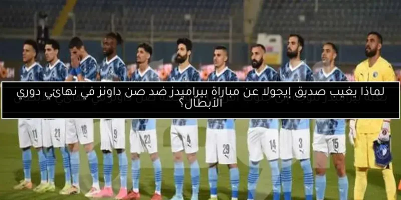 بيراميدز يواجه أزمة جديدة قبل مباراته مع الأهلي.. إصابة نجم الفريق تثير القلق