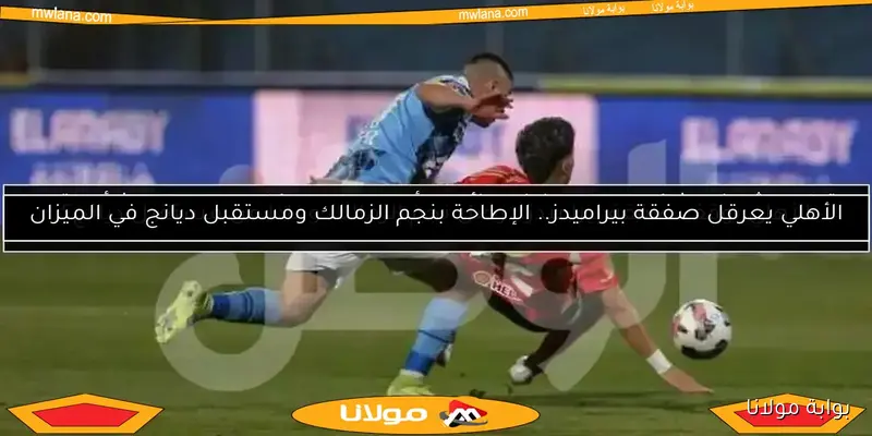 ثلاثي بيراميدز يغيب عن مواجهة الأهلي في الدوري المصري الممتاز