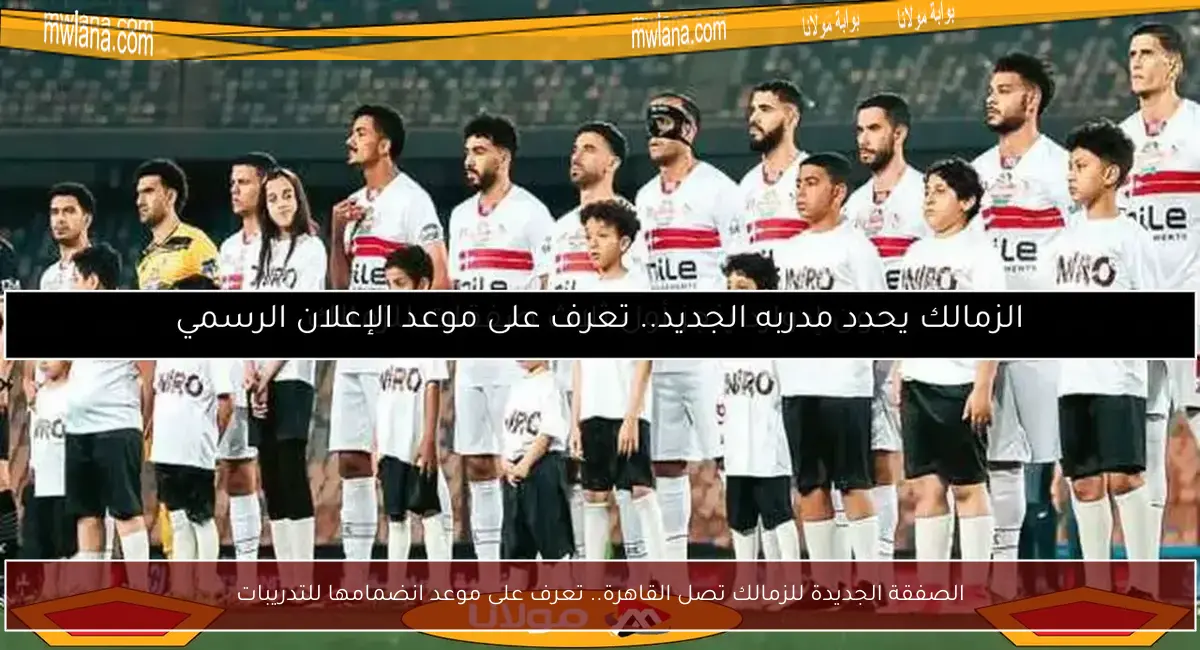 الصفقة الجديدة للزمالك تصل القاهرة.. تعرف على موعد انضمامها للتدريبات