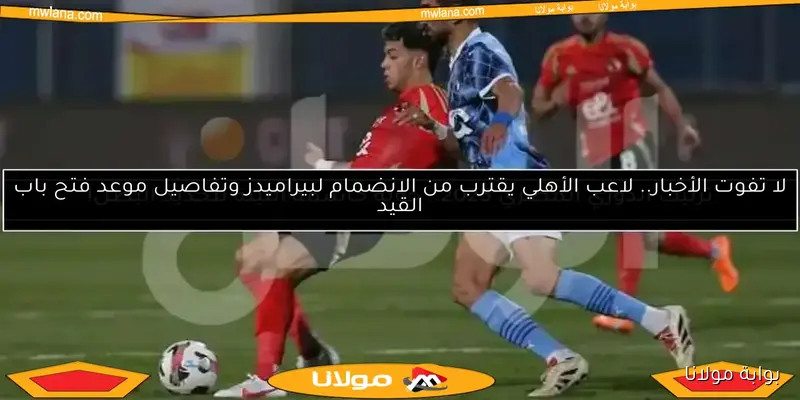 موعد مباراة الأهلي وبيراميدز في قمة الدوري المصري.. تفاصيل القنوات الناقلة