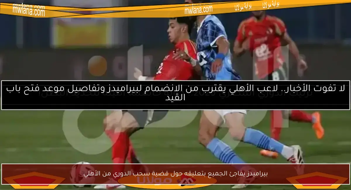 بيراميدز يفاجئ الجميع بتعليقه حول قضية سحب الدوري من الأهلي
