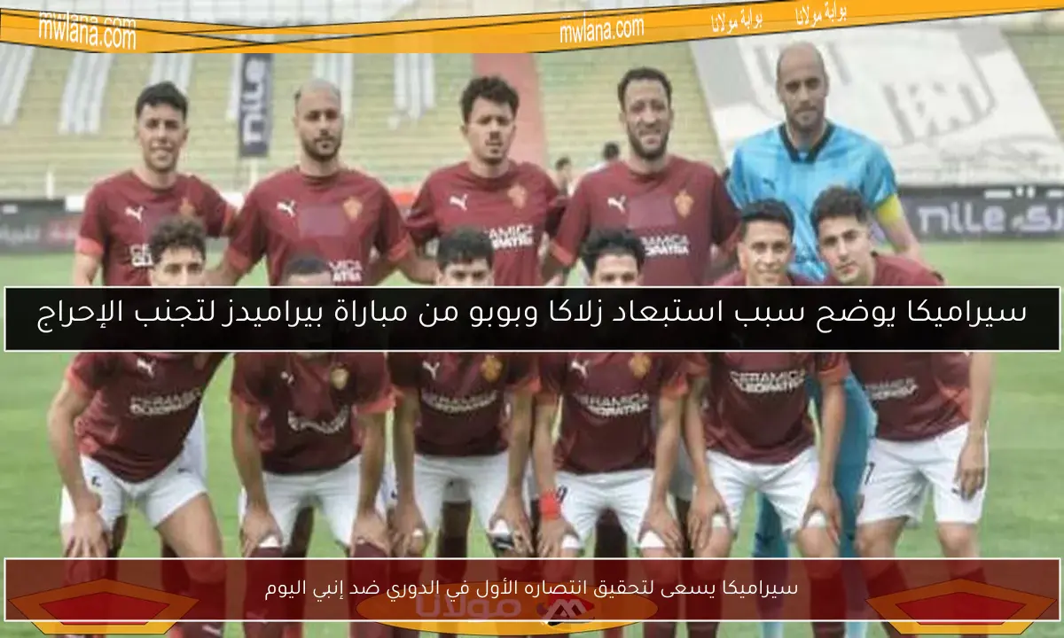 سيراميكا يسعى لتحقيق انتصاره الأول في الدوري ضد إنبي اليوم