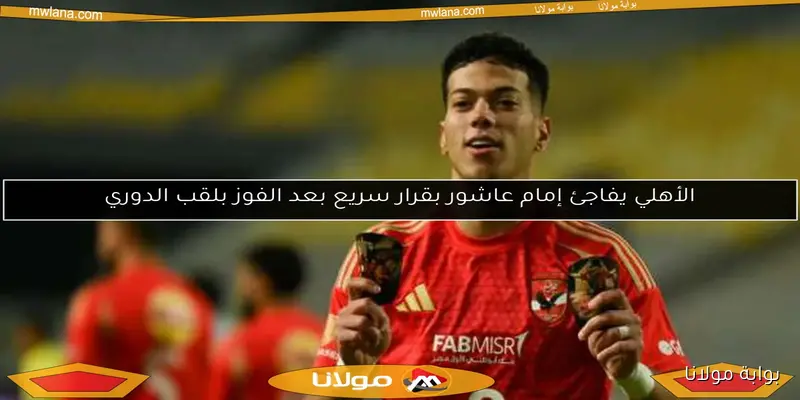 عاجل.. سر صورة إمام عاشور المثيرة للجدل داخل الأهلي – بوابة مولانا