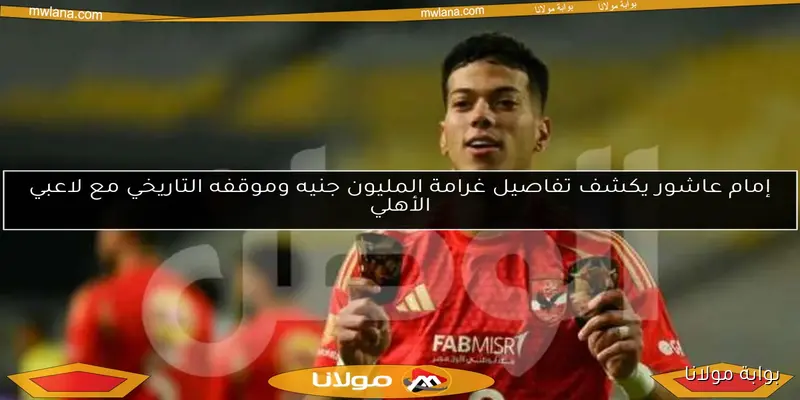 تطور جديد في موقف إمام عاشور قبل مباراة بيراميدز.. “أتحمل المسؤولية”
