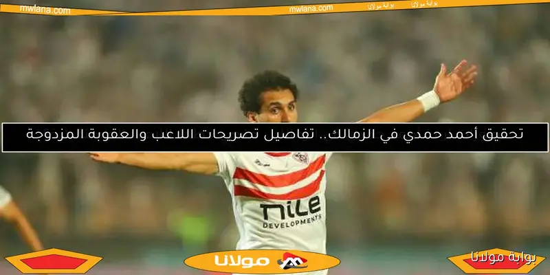 أحمد حمدي يتخذ قرارًا مهمًا حول تجديد عقده مع الزمالك – تفاصيل مثيرة