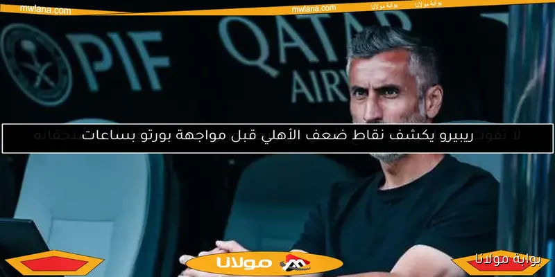 رسالة قوية من ريبيرو للاعبي الأهلي قبل مواجهة بيراميدز.. اكتشف التفاصيل!