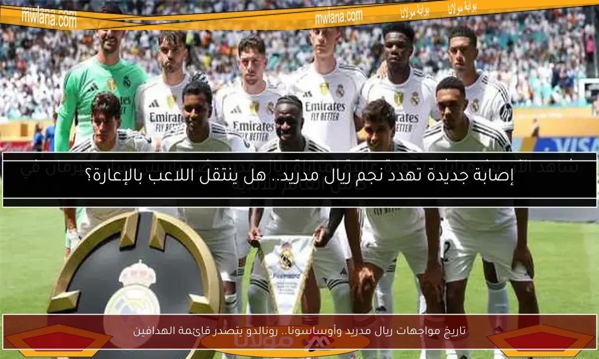 تاريخ مواجهات ريال مدريد وأوساسونا.. رونالدو يتصدر قائمة الهدافين
