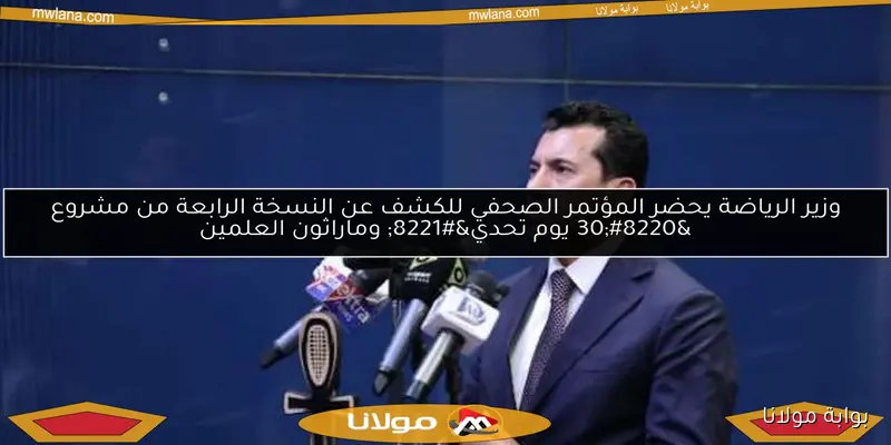 قانون الرياضة الجديد.. أشرف صبحي يكشف عن طبيعته الخاصة في بوابة مولانا