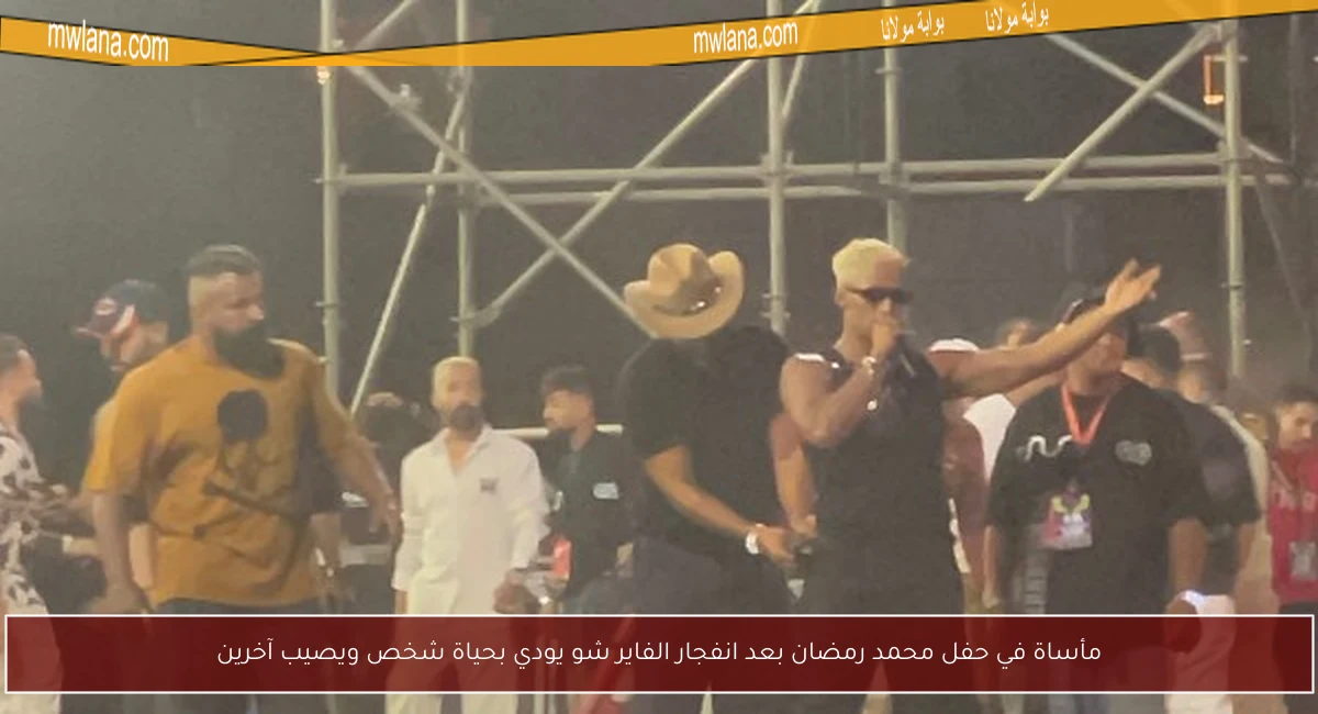 مأساة في حفل محمد رمضان بعد انفجار الفاير شو يودي بحياة شخص ويصيب آخرين