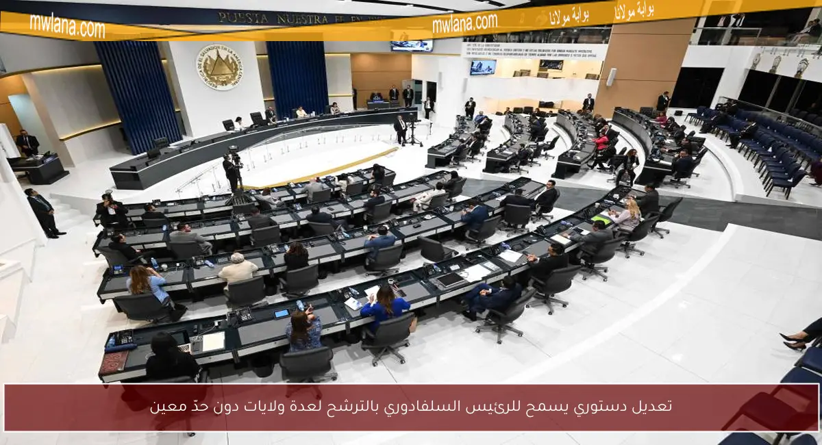تعديل دستوري يسمح للرئيس السلفادوري بالترشح لعدة ولايات دون حدّ معين