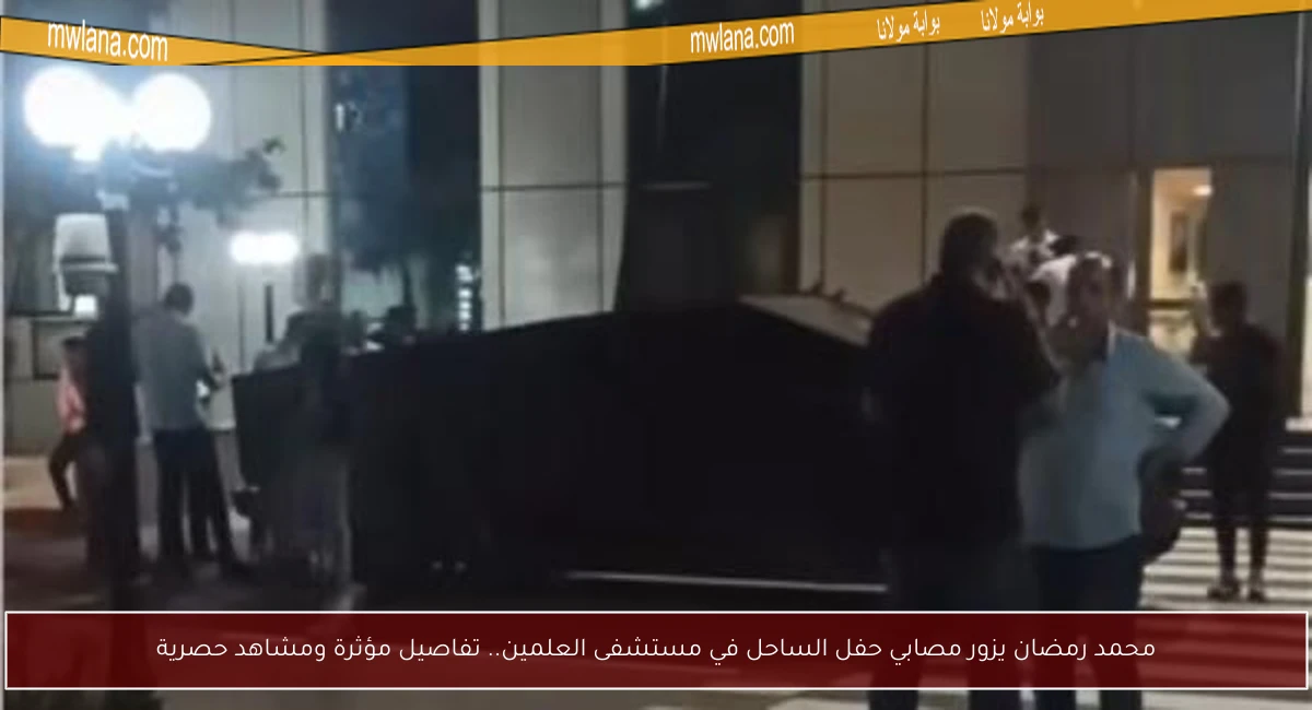 محمد رمضان يزور مصابي حفل الساحل في مستشفى العلمين.. تفاصيل مؤثرة ومشاهد حصرية