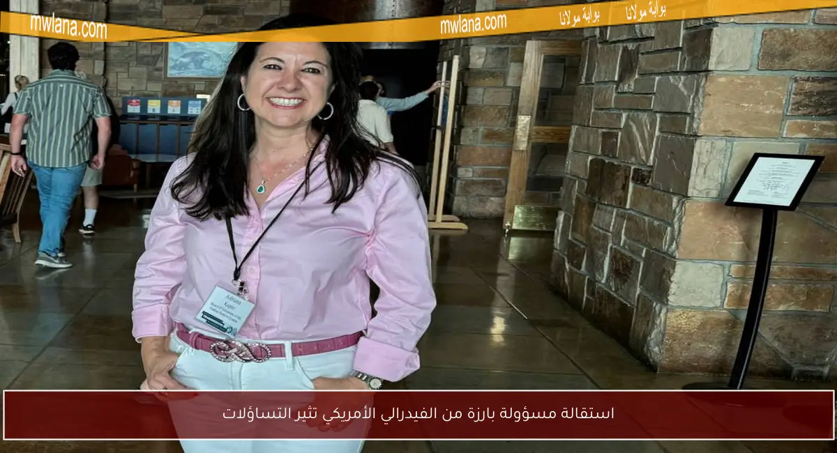 استقالة مسؤولة بارزة من الفيدرالي الأمريكي تثير التساؤلات